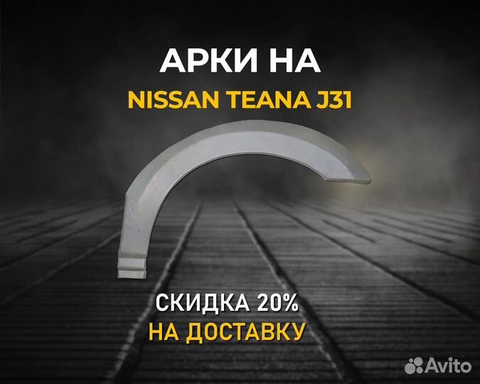 Арки Nissan Teana J31 (Ниссан теана) Цинк хкс