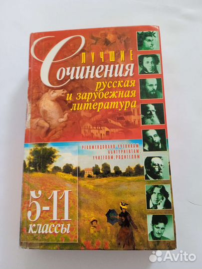Книга Лучшие сочинения 5-11 класс русская и заруб
