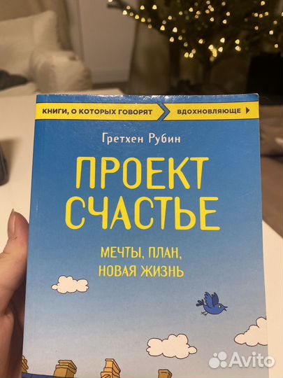 Проект счастье книга