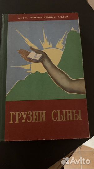 Книга Грузии сыны