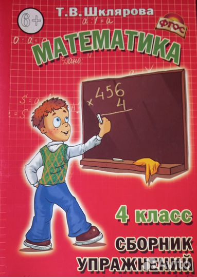 Математика 4 класс Шклярова сборник упражнений