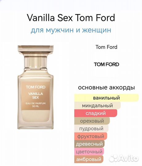 Tom Ford Vanilla Sex 100 мл