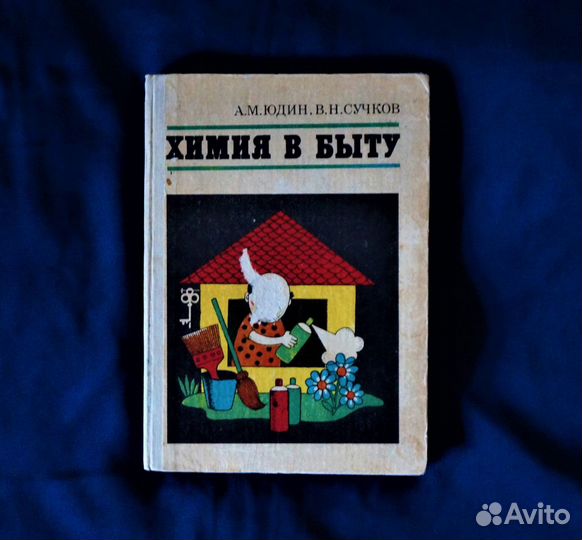 Химия в быту (Юдин и Сучков) 1978 год