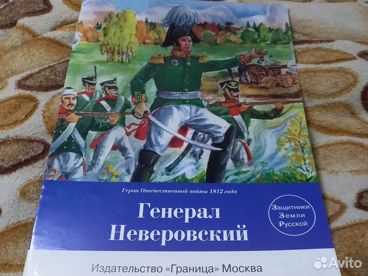 Генерал Неверовский Издательвство,Граница