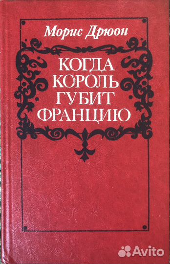 Книги:Морис Дрюон. Серия Проклятые короли