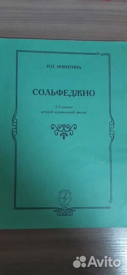 Сольфеджио 1-2 класс Никитина