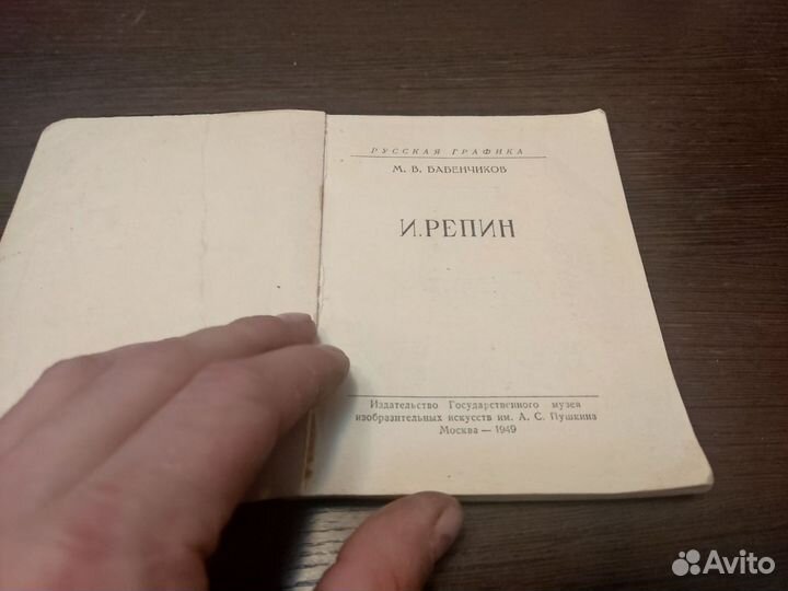 Русская графика И. репин игмии 1949