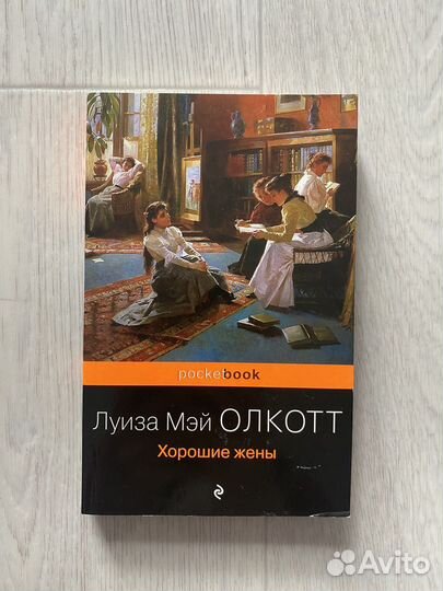 Книга «Хорошие жены» Луиза Мэй Олкотт