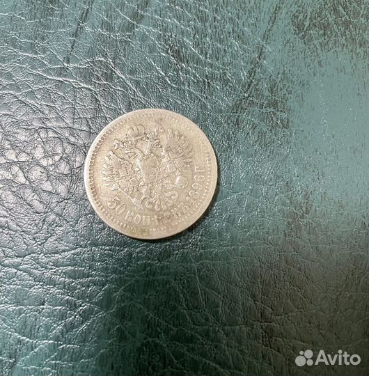 50 копеек 1896 Николай ll серебро
