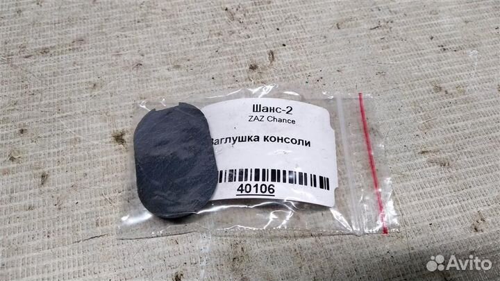 Заглушка консоли ZAZ Chance 02г