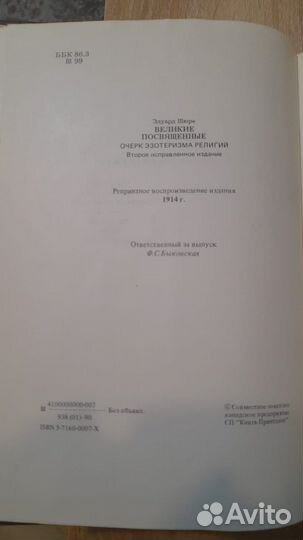 Книга Эдуард Шюре «Великие посвященные»
