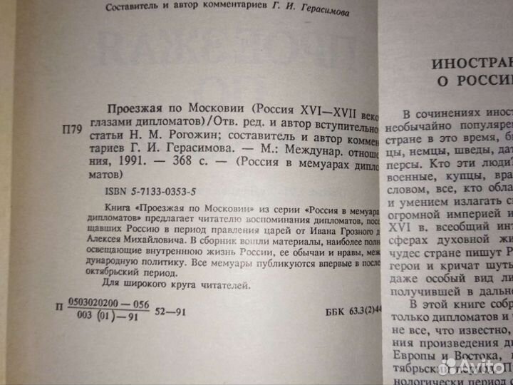 Герасимова.Рогожин. Проезжая по Московии.1991