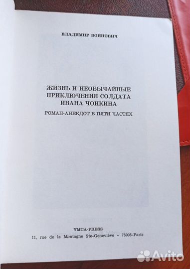 Войнович В.Н. Иван Чонкин. 1975 год