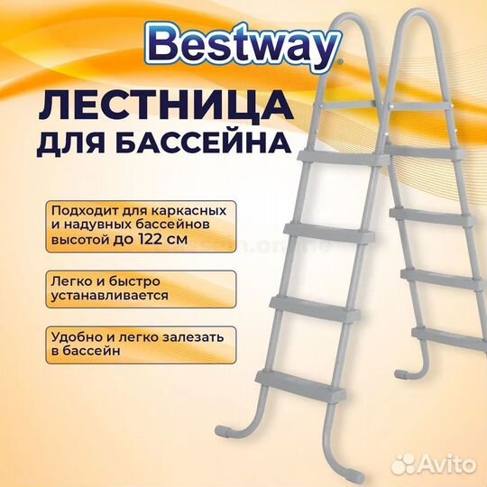 Лестница для бассейна 126см Bestway 58336