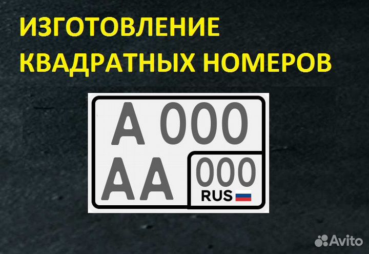 Изготовление квадратного номера (Новый гост) Екат