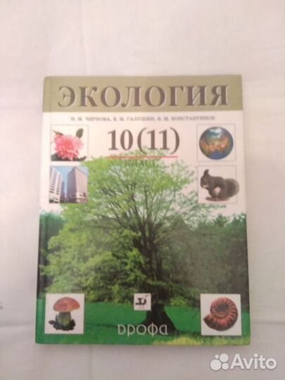 Экология 10-11 класс