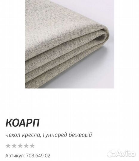 Икеа Коарп Гуннаред чехол на кресло