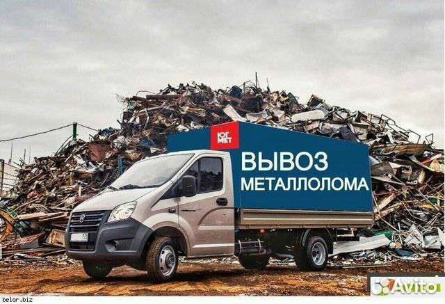 Скупка и вывоз металлолома