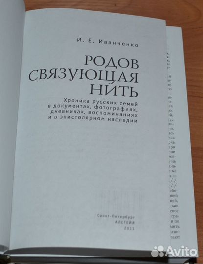 Иванченко И.Е. Родов связующая нить