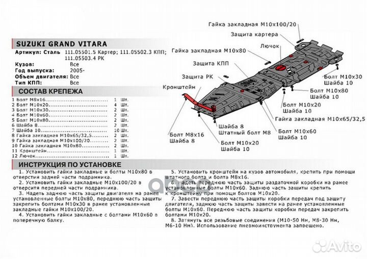 Защита картера, Suzuki Grand Vitara 2005-2012, V