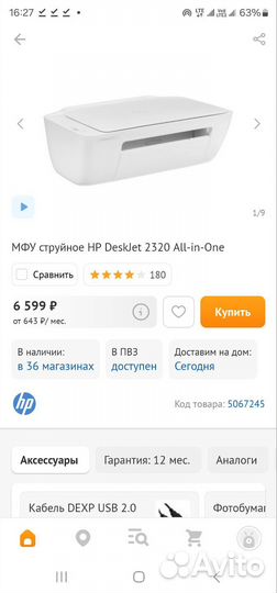 Принтер мфу HP Deskjet 2320, Новый