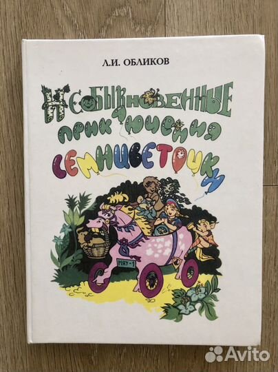 Необыкновенные приключения семицветочки