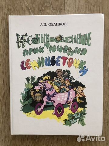 Необыкновенные приключения семицветочки