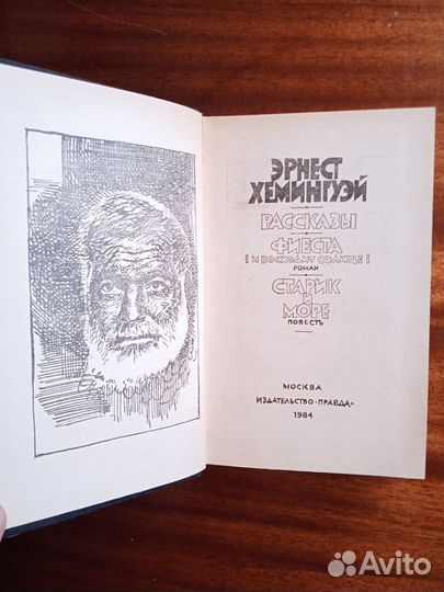Э. Хемингуэй Рассказы/Фиеста/Старик и море 1984г