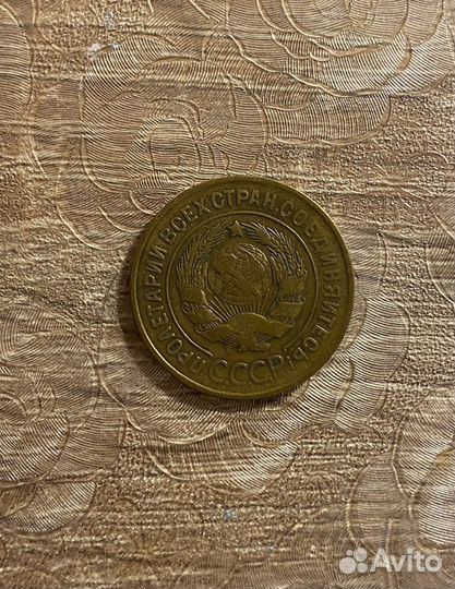 3 Копейки 1931г