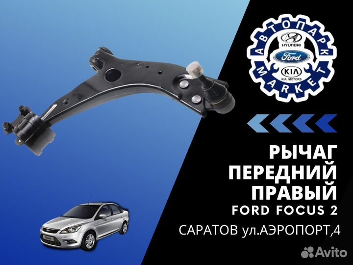 Рычаг передний правый Ford Focus 2 новый
