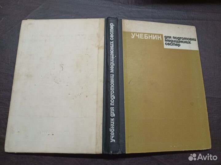 Учебник для подготовки медицинских сестёр