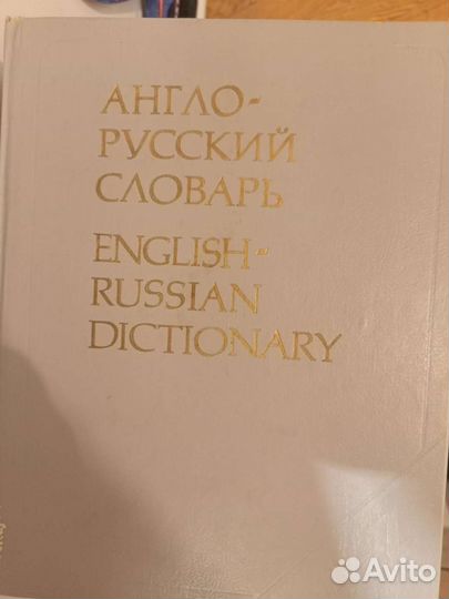 Англо-русский и русско-английский словари