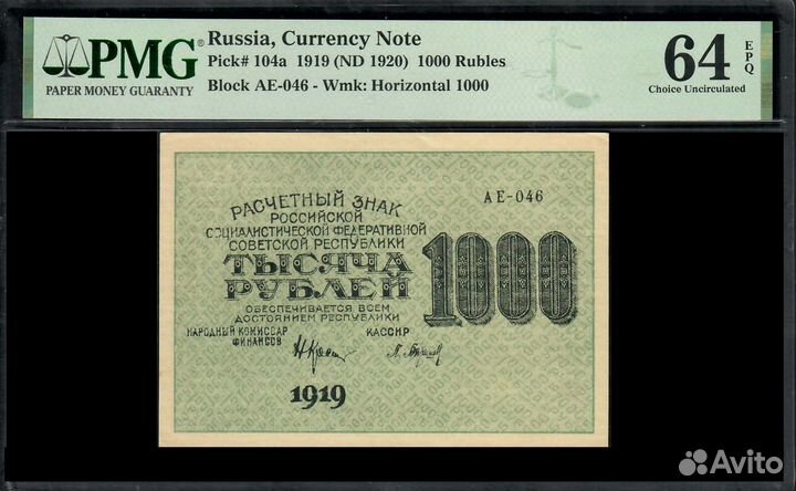 Банкнота 1000 рублей 1919 год. В слабе PMG 64
