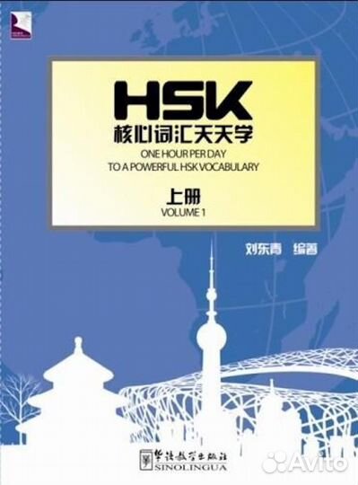 One Hour Per Day to a Powerful HSK 1. Китайский яз