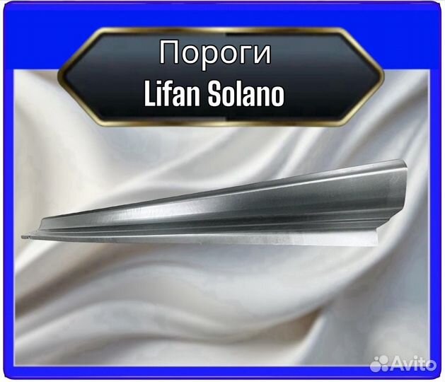 Порог Lifan Solano