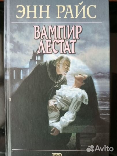 Энн Райс. Вампирские хроники