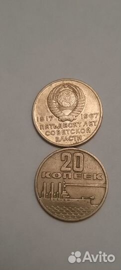 20 копеек 1967