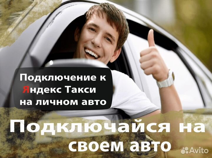 Водитель Яндекс Такси на своем авто