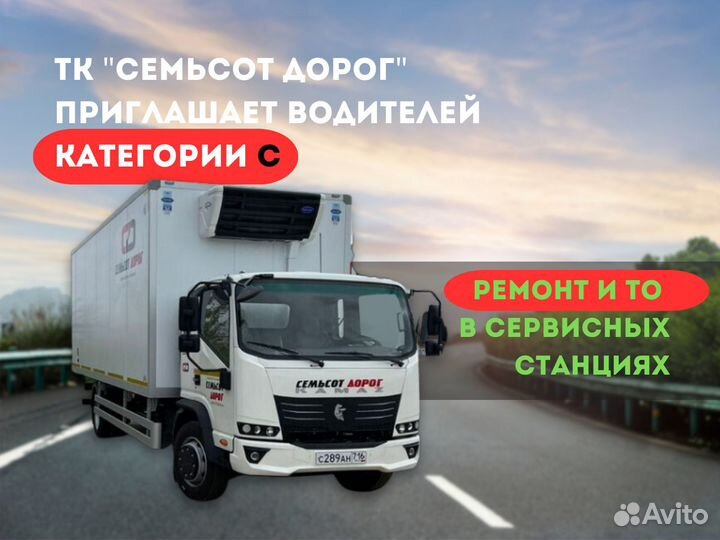 Водитель категории с межгород