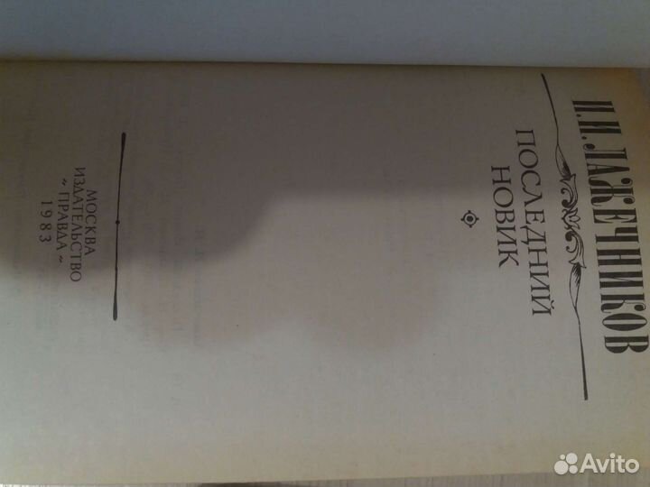 Книги Лажечникова и Горбатова