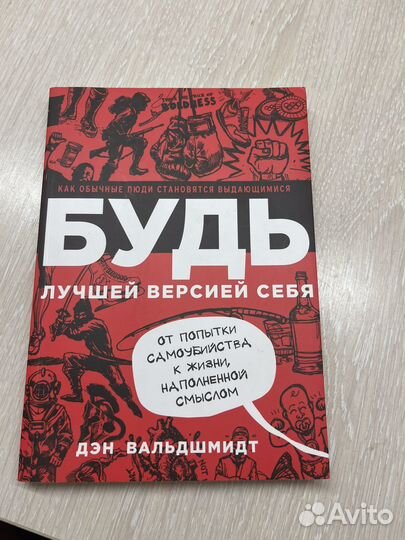 Книга будь лучшей версией себя