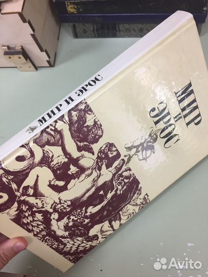 Книга мир и эрос