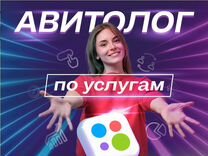 Авитолог / Услуги Авитолога