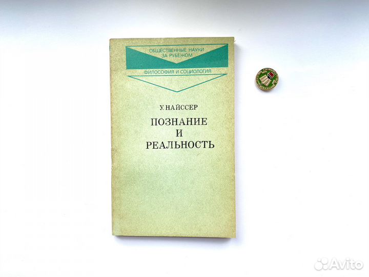 Познание и реальность (1981) / Ульрих Найссер