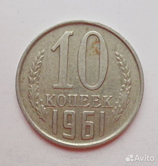 10 коп. 1961 г. №1409