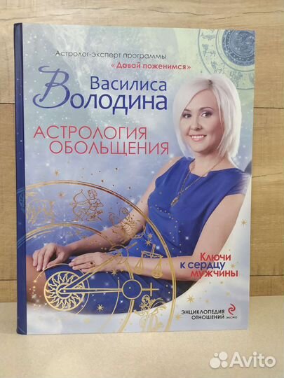 Книги Радикальное прощение, Астрология обольщения