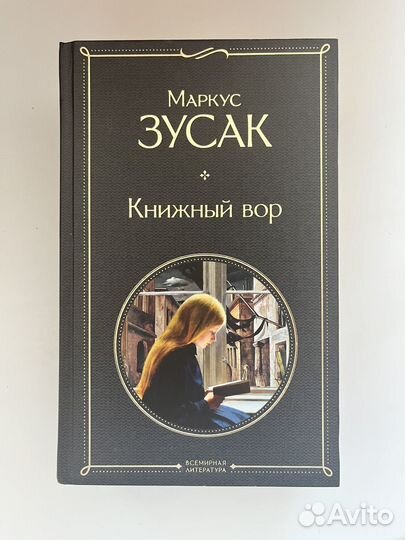 Маркус зусак книжный вор