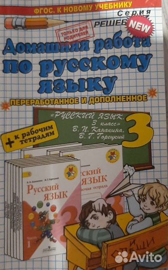 Продам решебник по русскому языку 3 класс