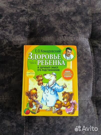 Здоровье ребенка Комаровский