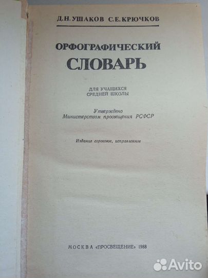 Орфографический словарь Д.Н.Ушаков 1988